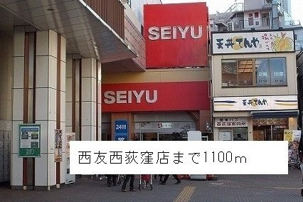 アド　ブランチの周辺|西友西荻窪店まで1100m