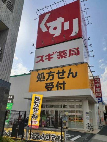 エクセルアヴェニューの周辺|スギ薬局まで278m
