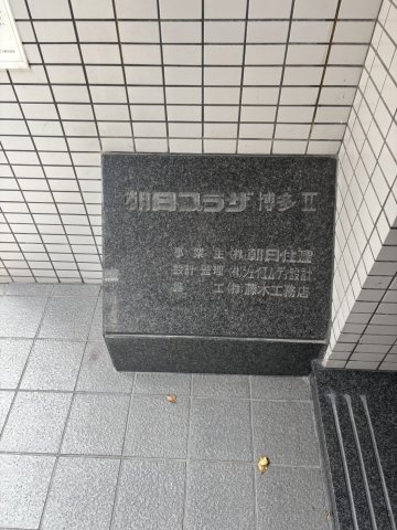 朝日プラザ博多IIのその他共用部分