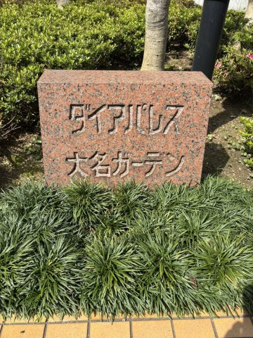 ダイアパレス大名ガーデンのその他共用部分