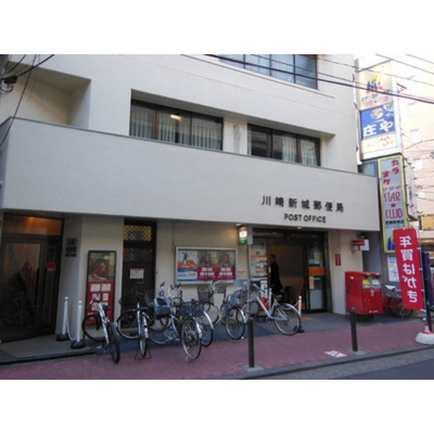 【周辺】 | カピトール川崎Ⅰ | 郵便局「川崎新城郵便局まで586ｍ」川崎新城郵便局