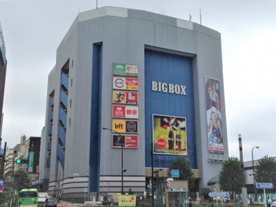 ＢＩＧＢＯＸ高田馬場まで1000ｍ