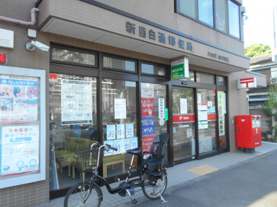 新目白通郵便局まで160ｍ