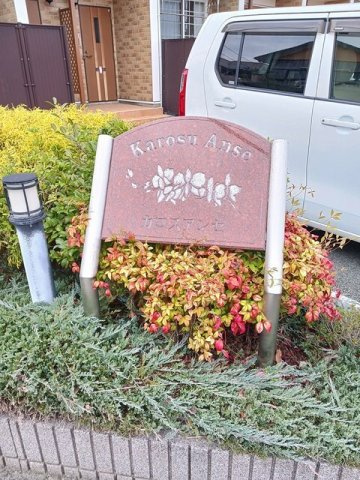 カロスアンセ弐番館のその他
