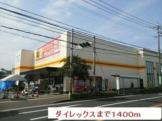 ティエラ　Ｂの周辺|ダイレックスまで1400m