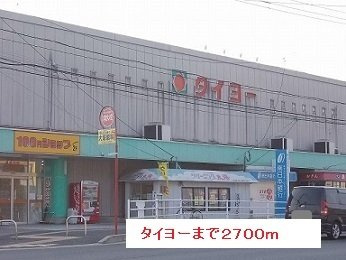 ティエラ　Ｂの周辺|タイヨーまで2700m