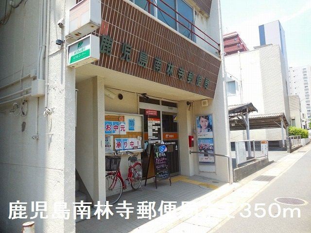 レジデンス　Ｙ＆Ｋの周辺|鹿児島南林寺郵便局まで350m
