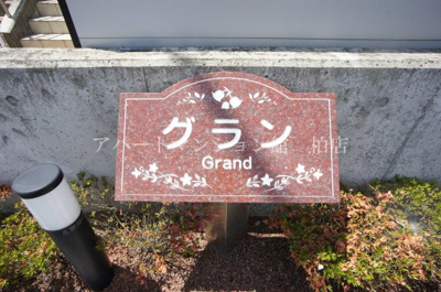 【その他共用部分】 | グラン