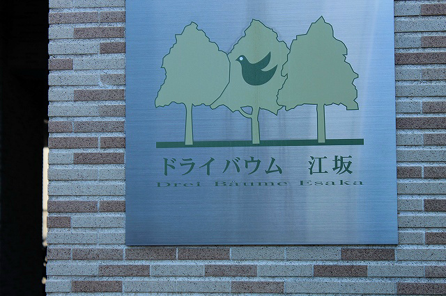 【外観】ドライバウム江坂