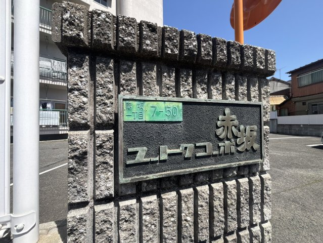 【その他】 |  ユートクコーポ赤坂
