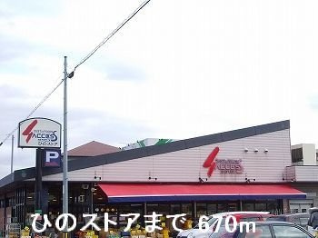 【周辺】 | フェリア香呂Ｄ | ひのストアまで670m