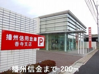 【周辺】 | フェリア香呂Ｄ | 播州信金まで200m