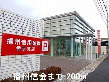 【周辺】 | フェリア香呂Ｄ | 播州信金まで200m