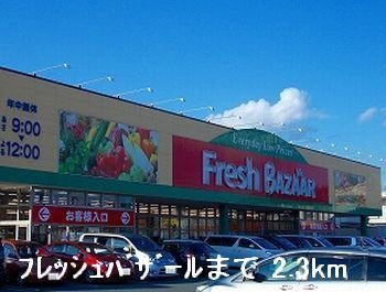 【周辺】 | Ｙ．Ｒ．Ｍ　レジデンス | フレッシュバザールまで2300m