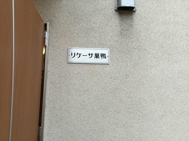 リケーサ巣鴨のその他