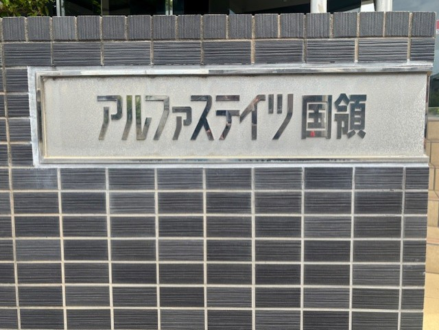 アルファステイツ国領のその他|アルファステイツ国領の館銘板です。2026年4月撮影