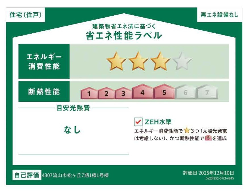 流山市松ケ丘４丁目新築戸建【東小学校:10分】の省エネ性能ラベル|省エネ性能ラベル・ZEH水準