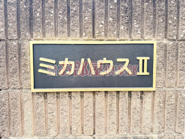 ミカハウスⅡのその他