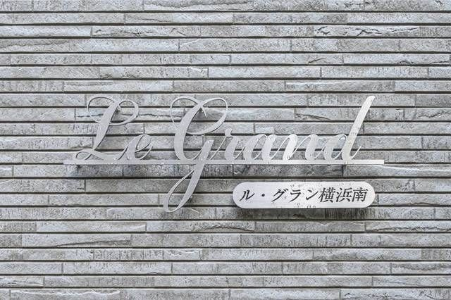 Ｌｅ　Ｇｒａｎｄ横浜南のその他共用部分