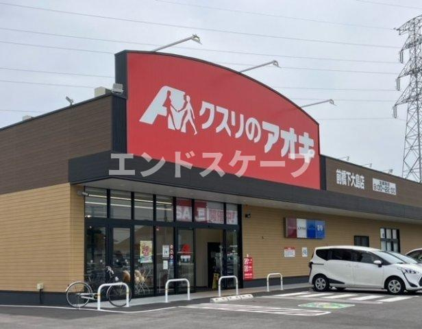 ガーデン　宮の周辺|クスリのアオキ前橋下大島店まで400m
高崎、前橋のお部屋探しはエンドスケープまで！お客様の理想お聞かせ下さい♪