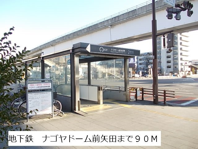 サンリット　ローレルの周辺|地下鉄　ナゴヤドーム前矢田まで90m
