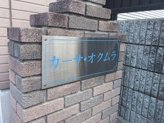 カーサ・オクムラのその他共用部分