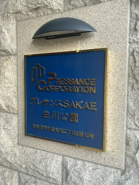プレサンスSAKAE白川公園のその他