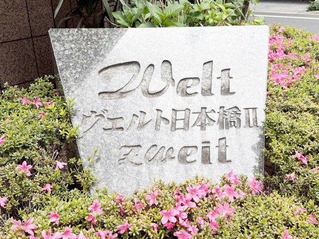 【現況写真】 | ヴェルト日本橋Ⅱ | マンションの入り口に掲げられた、建物名称の表示部分。不動産業界ではこれを「館銘板」と呼びます。～即日のご見学可能～　お問合せはお気軽にどうぞ。
