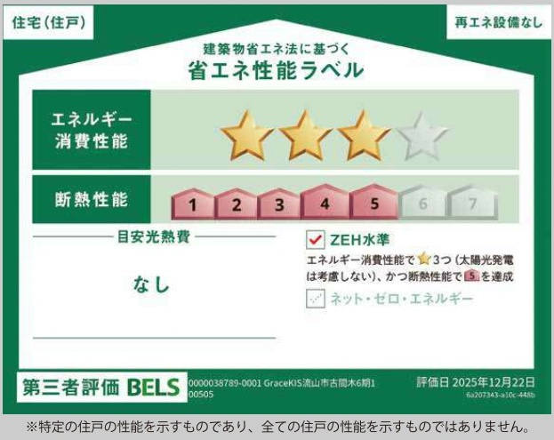 流山市古間木新築戸建（古間木６期）の省エネ性能ラベル|省エネ性能ラベル・ZEH水準