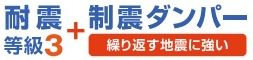 【その他】 | 秦野市鶴巻南3丁目 全1棟 | 耐震等級：３取得　制震ダンパー標準仕様