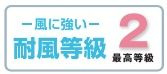 【その他】 | 秦野市鶴巻南3丁目 全1棟 | 耐風等級：２取得