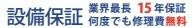 【その他】 | 秦野市鶴巻南3丁目 全1棟 | 設備保証制度（最長15年）へ申し込み可能