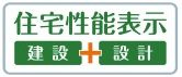 【その他】 | 秦野市鶴巻南3丁目 全1棟 | 住宅性能評価書対応。（設計・建設）　６項目において最高等級を取得