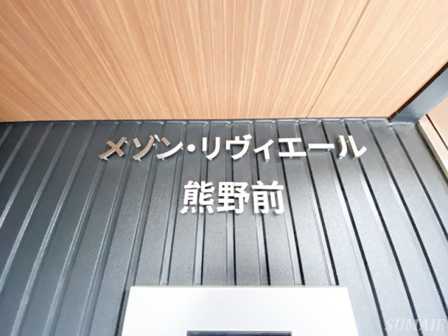 メゾン・リヴィエール熊野前のその他|ランドマーク☆
