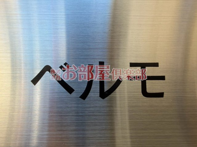 ベルモのその他