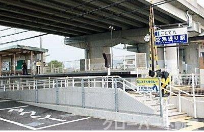 アンジュ・ベルーヴⅢの周辺|琴電空港通り駅まで500m