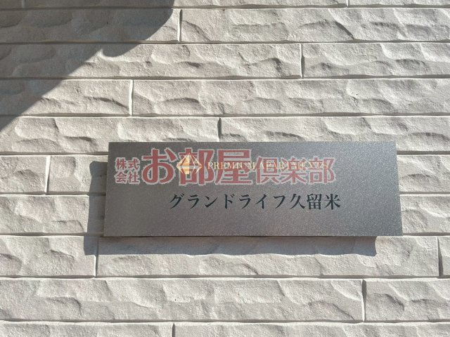 グランドライフ久留米のその他