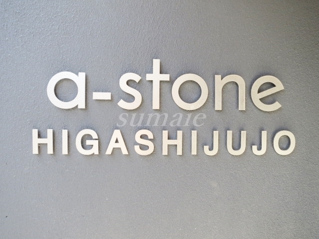a-stone HIGASHIJUJOの周辺|素敵なランドマークです☆
