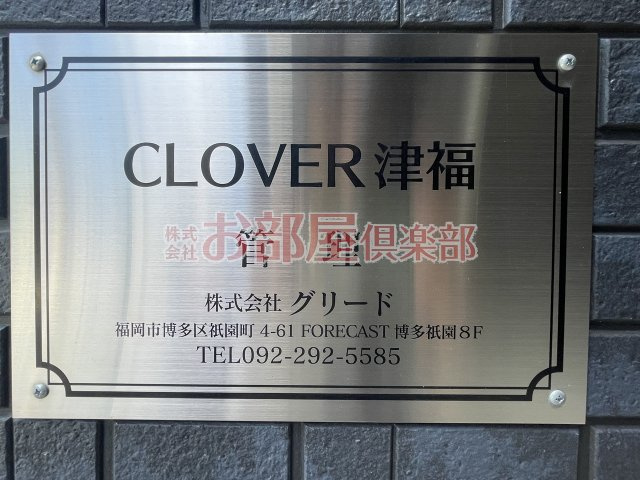 CLOVER津福のその他