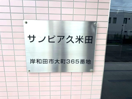 サンピア久米田のその他