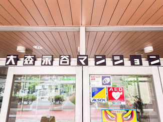 【現況写真】 | 大森永谷マンション
