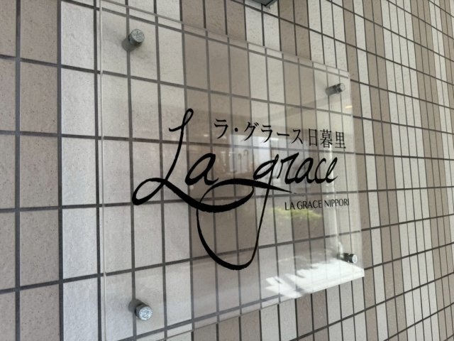 ラ・グラース日暮里のその他|「鶯谷」駅徒歩６分！平成３０年築の新耐震基準マンション、ラ・グラース日暮里は即日現地案内可能となっておりますので、お気軽にお問い合わせください！