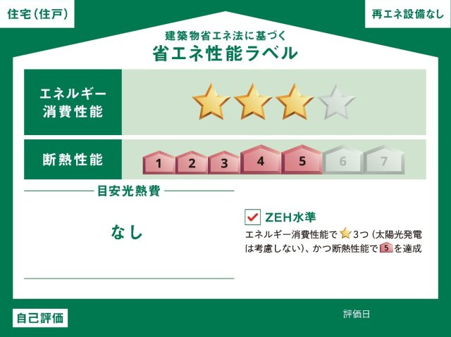郡山市菜根３丁目　　　１号棟　　　桜小学校、郡山第３中学区の省エネ性能ラベル