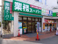 業務スーパー　柴崎店まで213m
