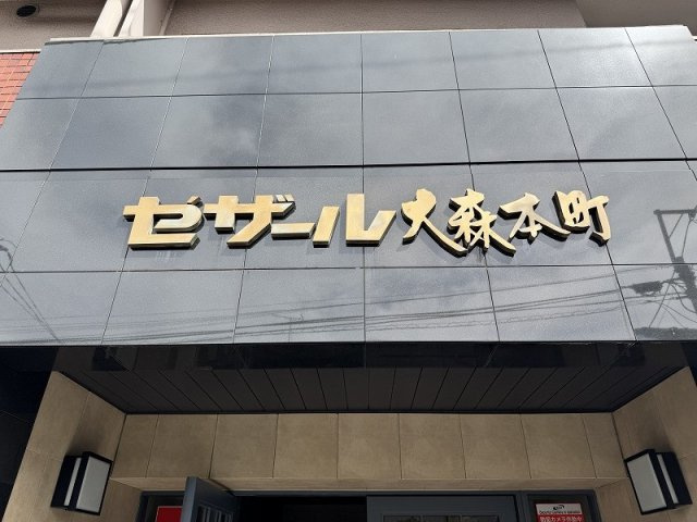 セザール大森本町のその他|大規模修繕工事実施済み新耐震基準マンション、セザール大森本町は即日現地案内可能となっておりますので、お気軽にお問い合わせください！