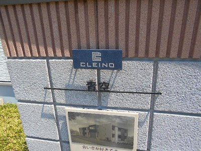 クレイノ青空のエントランス