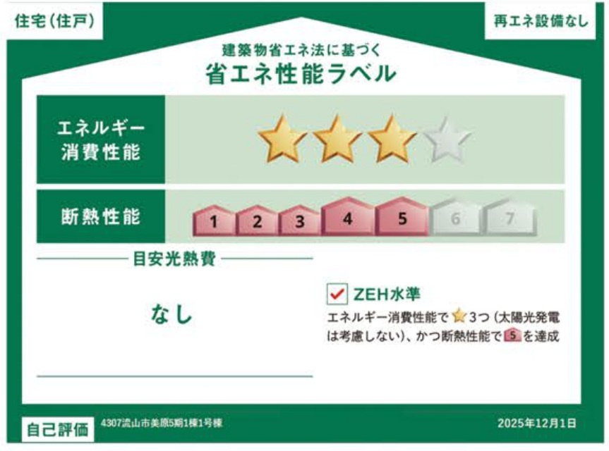流山市美原３丁目新築戸建（美原５期）の省エネ性能ラベル|省エネ性能ラベル・ZEH水準