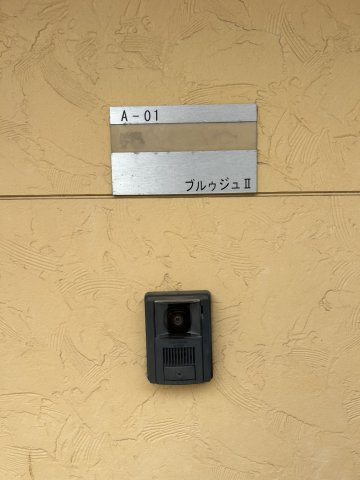 ブルウジュⅡのセキュリティ