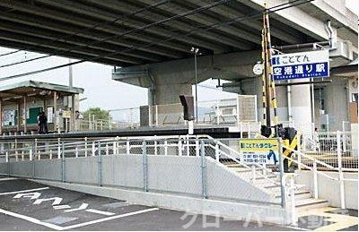 カーザ・フェリース　Ⅱの周辺|琴電　空港通り駅さんまで900m