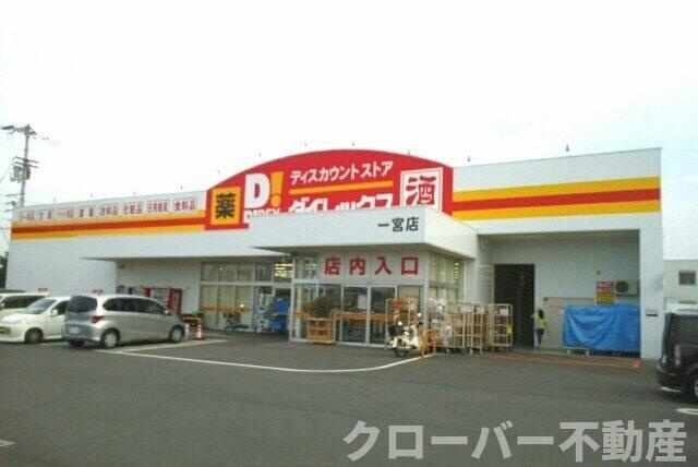 カーザ・フェリース　Ⅱの周辺|ダイレックス一宮店さんまで1900m
